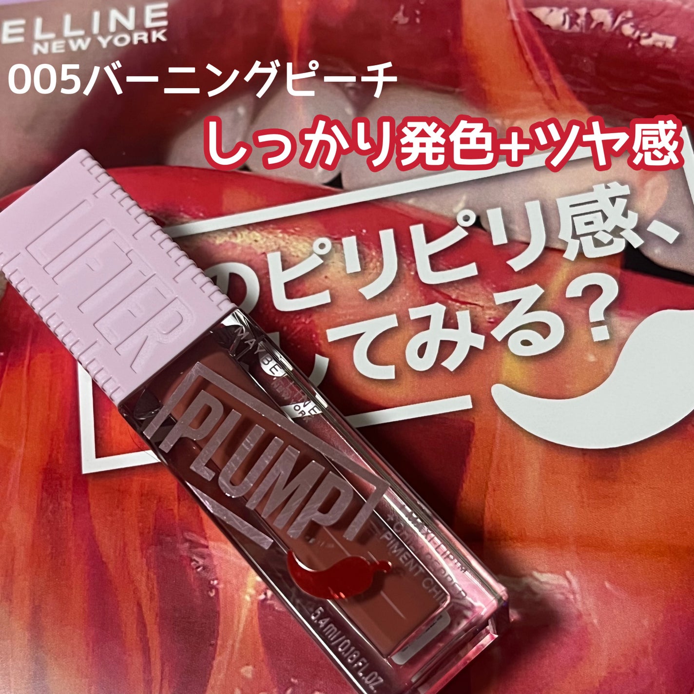 リフタープランプ/MAYBELLINE NEW YORK/リップグロスを使ったクチコミ(3枚目)