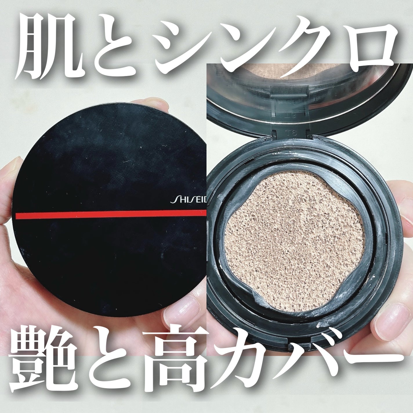 シンクロスキン セルフリフレッシング クッションコンパクト/SHISEIDO/クッションファンデーションを使ったクチコミ(1枚目)