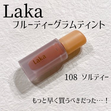 フルーティーグラムティント/Laka/口紅を使ったクチコミ（1枚目）