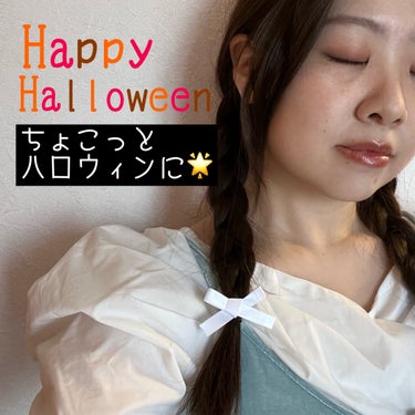 
Happy Halloween👻🎃

もうすぐハロウィンですね👻
なのでハロウィン投稿を！

オズの魔法使いのドロシーをバウンドでしてみたので、
ずっと保管されてた🤣

キャンドゥのカラーアイライナー