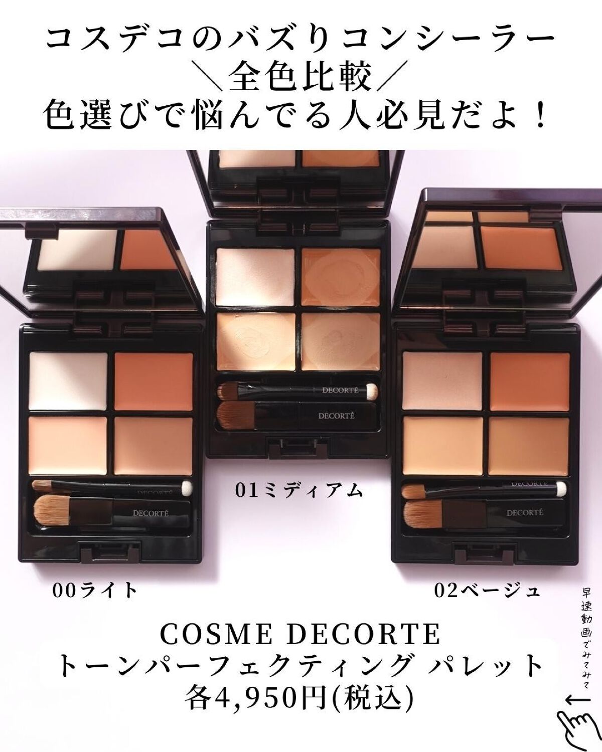 ☆ DECORTÉ トーンパーフェクティングパレット 01 コンシーラー