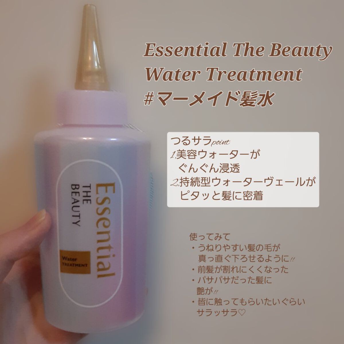 エッセンシャル プレミアム ウォータートリートメント EXスムース/エッセンシャル/アウトバストリートメントを使ったクチコミ（2枚目）