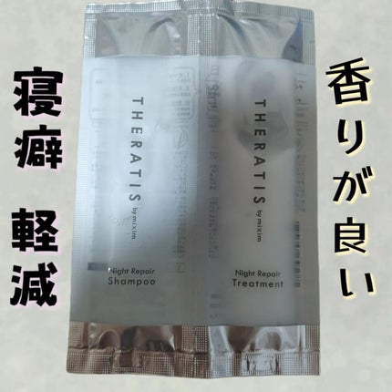 ナイトリペア シャンプー/ヘアトリートメント/THERATIS/シャンプー・コンディショナーを使ったクチコミ(1枚目)