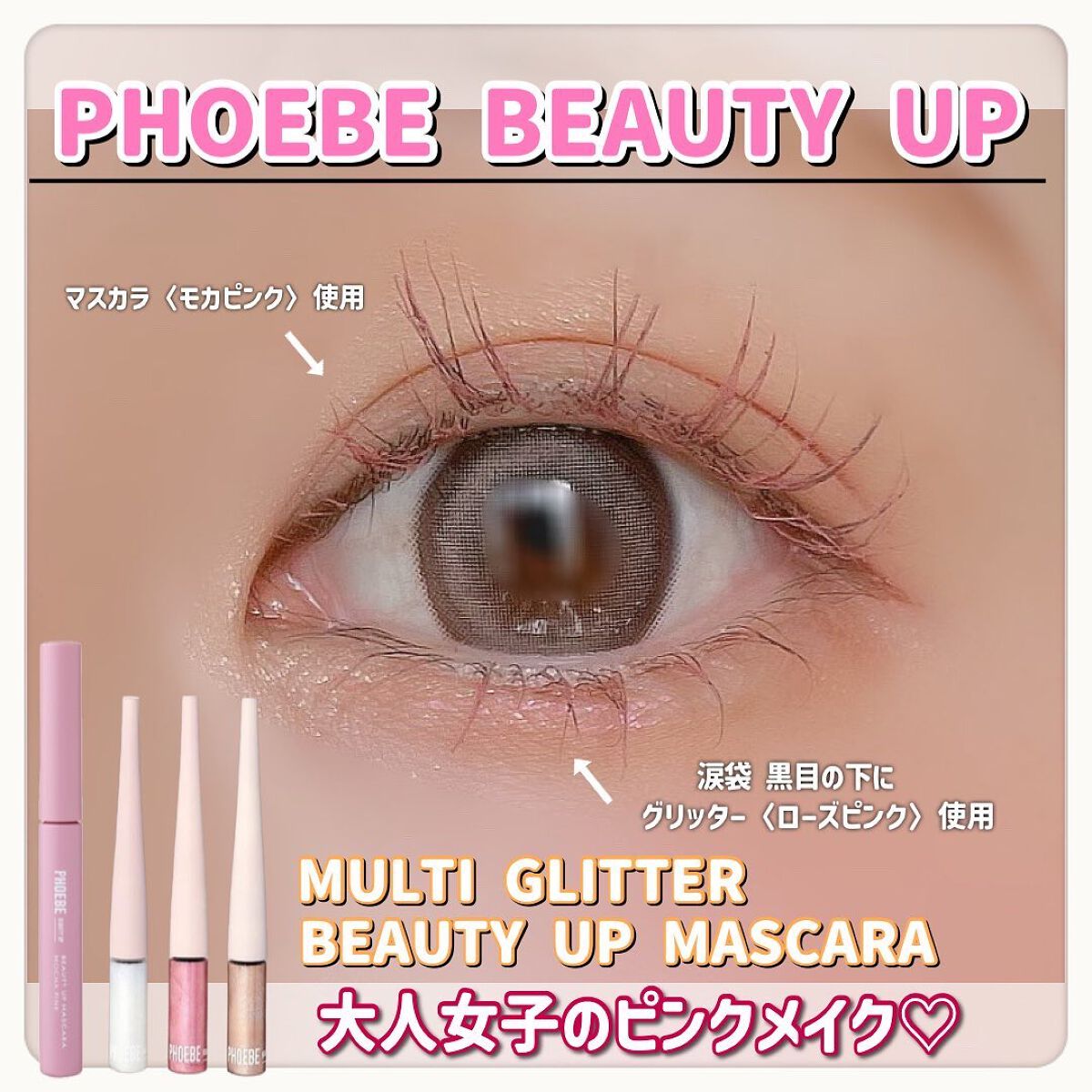 ビューティーアップマスカラ/PHOEBE BEAUTY UP/マスカラを使ったクチコミ（1枚目）