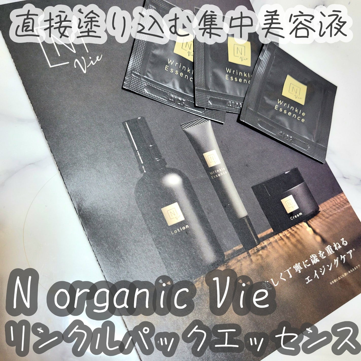N organic Vie リンクルパックエッセンス/N organic/美容液を使ったクチコミ(1枚目)