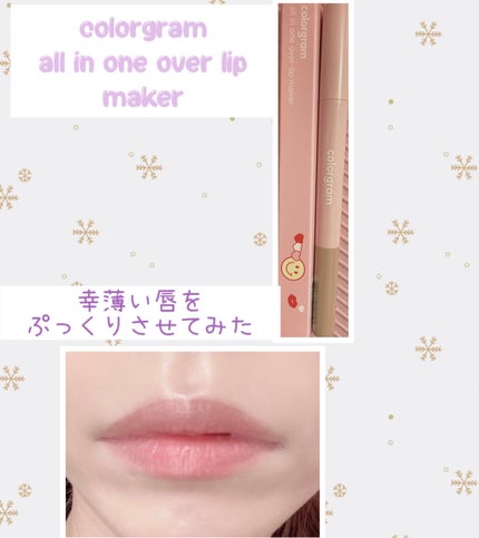 オールインワンオーバーリップメーカー/Colorgram/リップライナーを使ったクチコミ(1枚目)