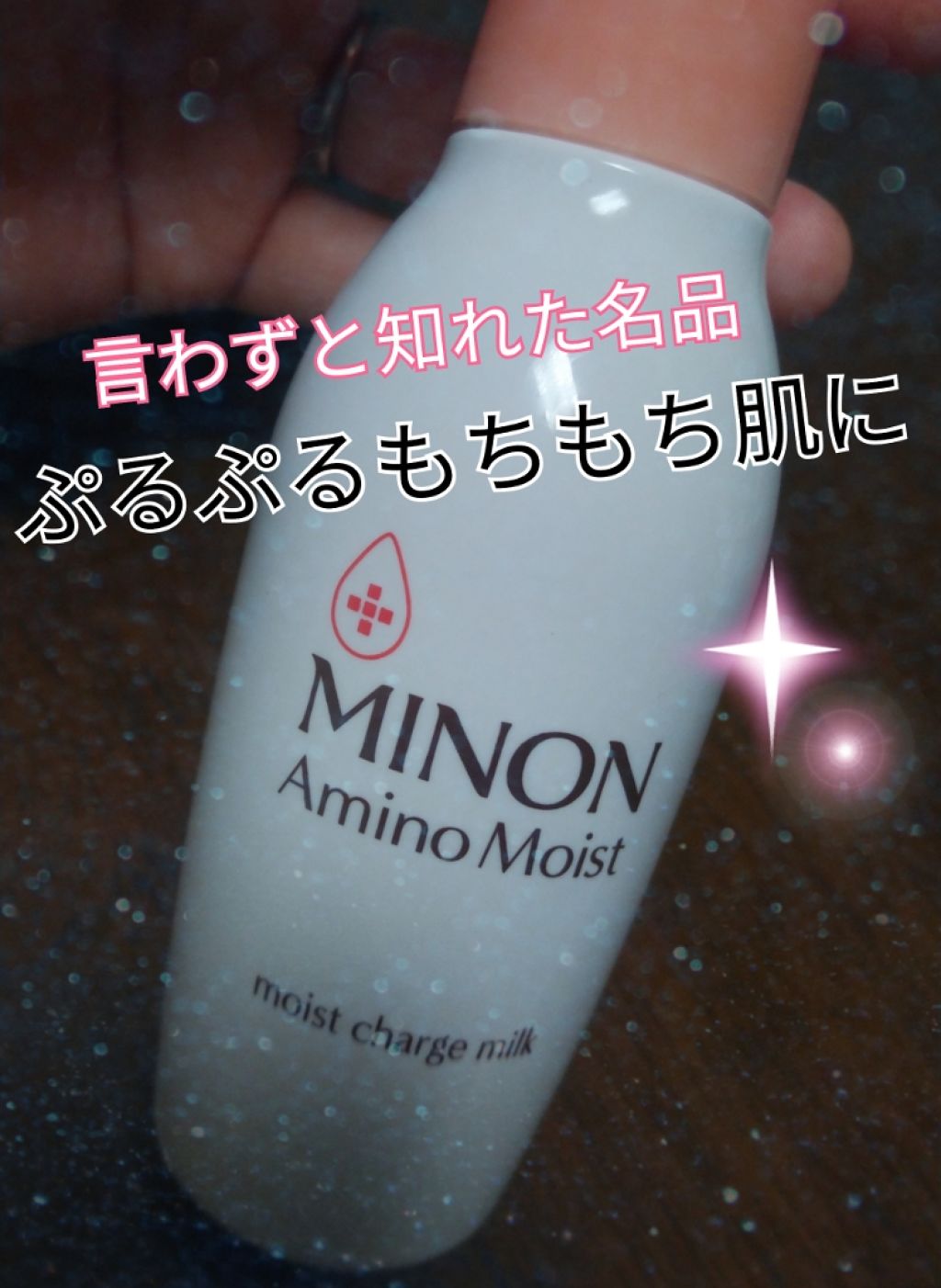 ミノン アミノモイスト モイストチャージ ミルク/ミノン/乳液を使ったクチコミ（1枚目）
