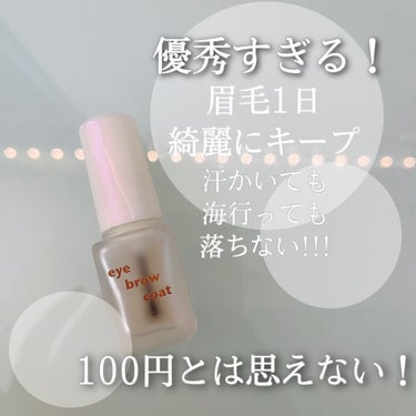 100円クオリティとは思えない！
こんにちは。ゆっちゃんです。


今回紹介するのは．．．
『ダイソー  エバビレーナ アイブロウコート』🌷


100円クオリティとは思えないほど
しっかりと眉毛をコー