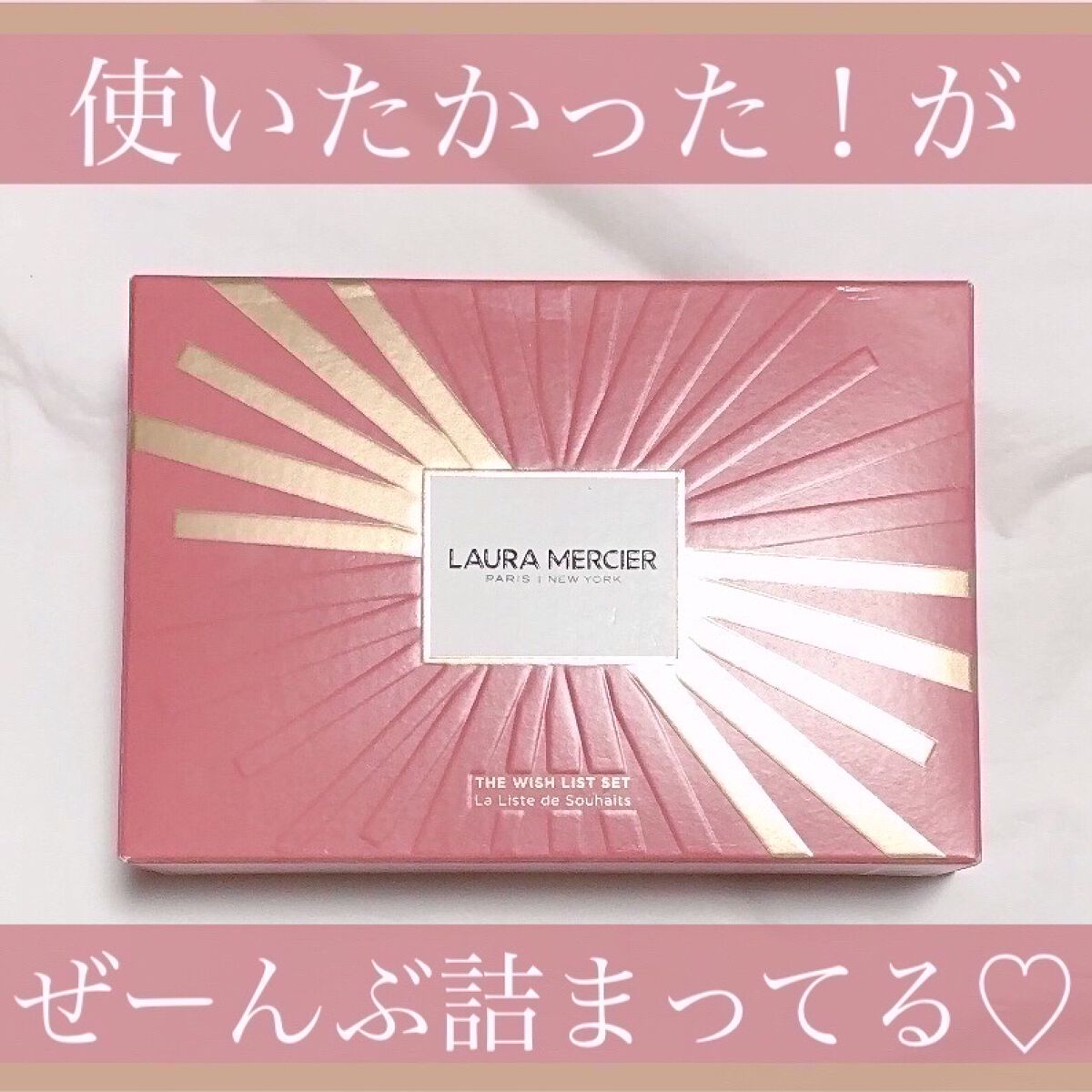 試してみた】ザ ウィッシュリスト セット ローラ メルシエのリアルな