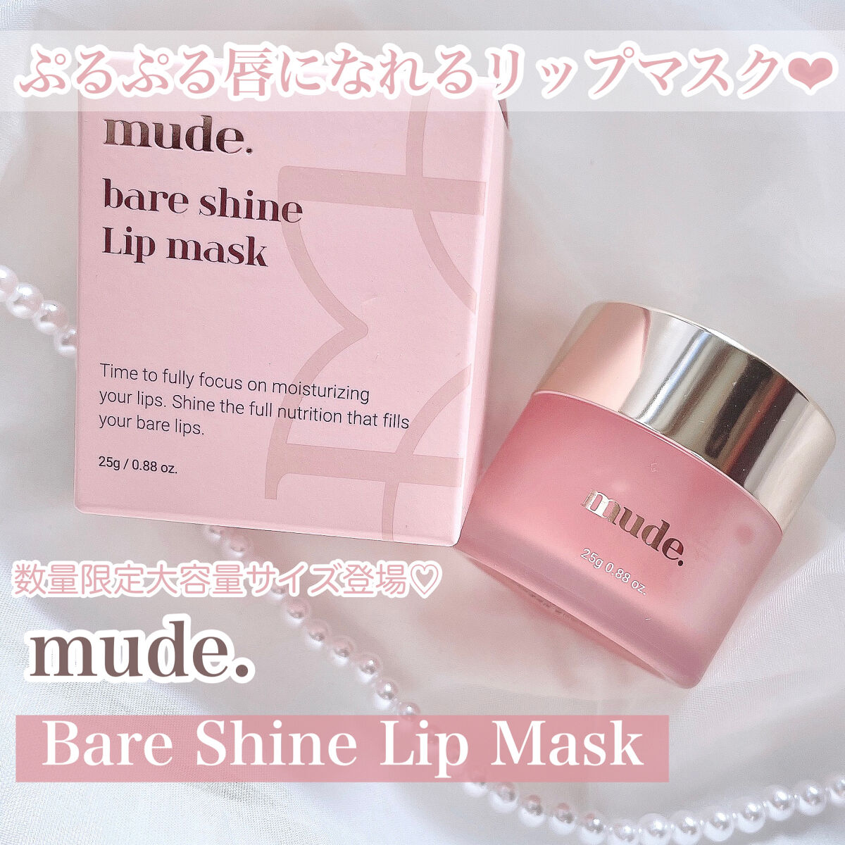 ベアーシャインリップマスク/mude/リップマスクを使ったクチコミ（1枚目）