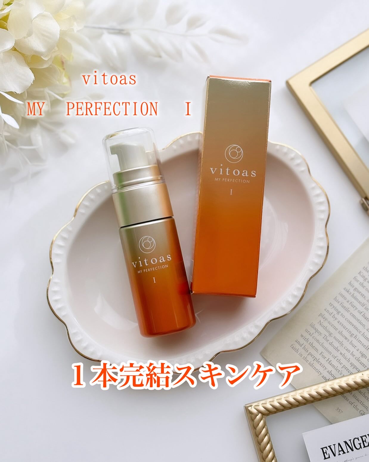 ビトアスのプロモーションに参加しています。
 
 
ビトアスがリニューアルしているよ✨✨
⁡
 
＼化粧水・美容液・クリームが1本で完結／
ビトアス マイパーフェクションⅠ（しっとり）
 
・10日間体験キット/20mL
⁡
 
＜特徴＞
