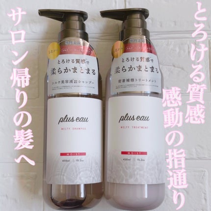 プリュスオー メルティシャンプー/メルティトリートメント/plus eau/市販シャンプーを使ったクチコミ(1枚目)