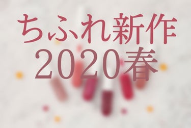 こんにちは👀まーこです🐢

今日はちふれの新作最新情報をお伝えします！！！！！

ってことでSTART→→→

【写真2枚目上】
‪︎‪‪❤ちふれ リップジェル   650円(税抜き)

001透明パール
135ピンク系
213ローズ系パール
255ローズ系
522レッド系パール
656ベージュ系




【写真2枚目下】
❤ちふれ リップライナー  520円(税抜き)


143ピンク系
240ローズ系
574ローズ系



【写真3枚目上】
❤ちふれ グラデーションアイシャドウ  630円(税抜き)


06グレー系
70ブラウン系
72ブラウン系
73ブラウン系
74ブラウン系



【写真3枚目下】
❤ちふれ ツインカラーアイシャドウ  400円(税抜き)


05ゴールド系
13ピンク系
35パープル系
84グリーン系
93ブルー系



【写真4枚目上】
❤ちふれ ネイルエナメル  320円(税抜き)


144
444
849
945


❤ちふれ口紅(詰替用)


473オレンジ系           350円(税抜き)
002ゴールド系ラメ    500円(税抜き)   ✨期間限定✨





❤ちふれ 口紅ケースD2  200円(税抜き)   ✨期間限定✨




【写真4枚目下】
❤ちふれリップスティックＹ  500円(税抜き)

582レッド系
657ベージュ系







はいっ！！以上です︎︎🍒
春なんで明るい色が多い気がしますね💕

2月下旬頃発売らしいので、是非気になった方は買ってみて下さい！！



それじゃ、さらばっ！   どろん!! |ω・) |・) |) ※ﾊﾟｯの画像 その0