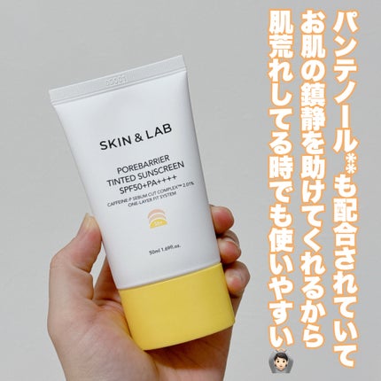 ポアバリア ティンテッドサンスクリーン/SKIN&LAB/日焼け止めクリームを使ったクチコミ(7枚目)