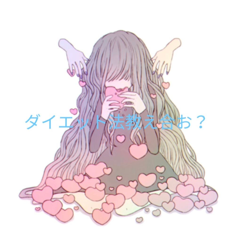 ひな on LIPS 「1週間ダイエットこんにちは!ひなです!ちょっとお正月太りをして..」(1枚目)