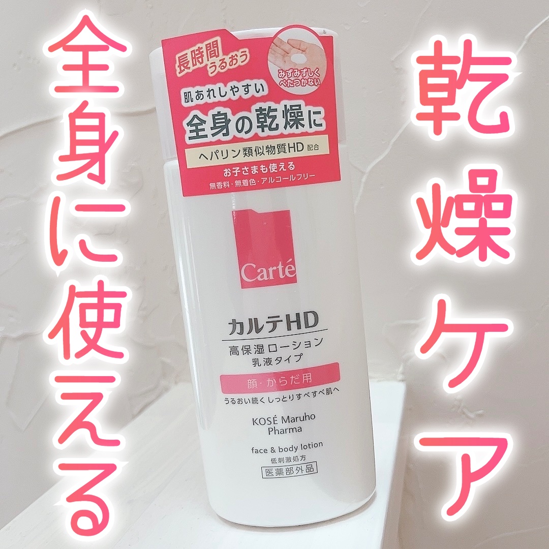  モイスチュア フェイス＆ボディローション ボトルタイプ（220ｍL）/カルテHD/ボディローションを使ったクチコミ（1枚目）