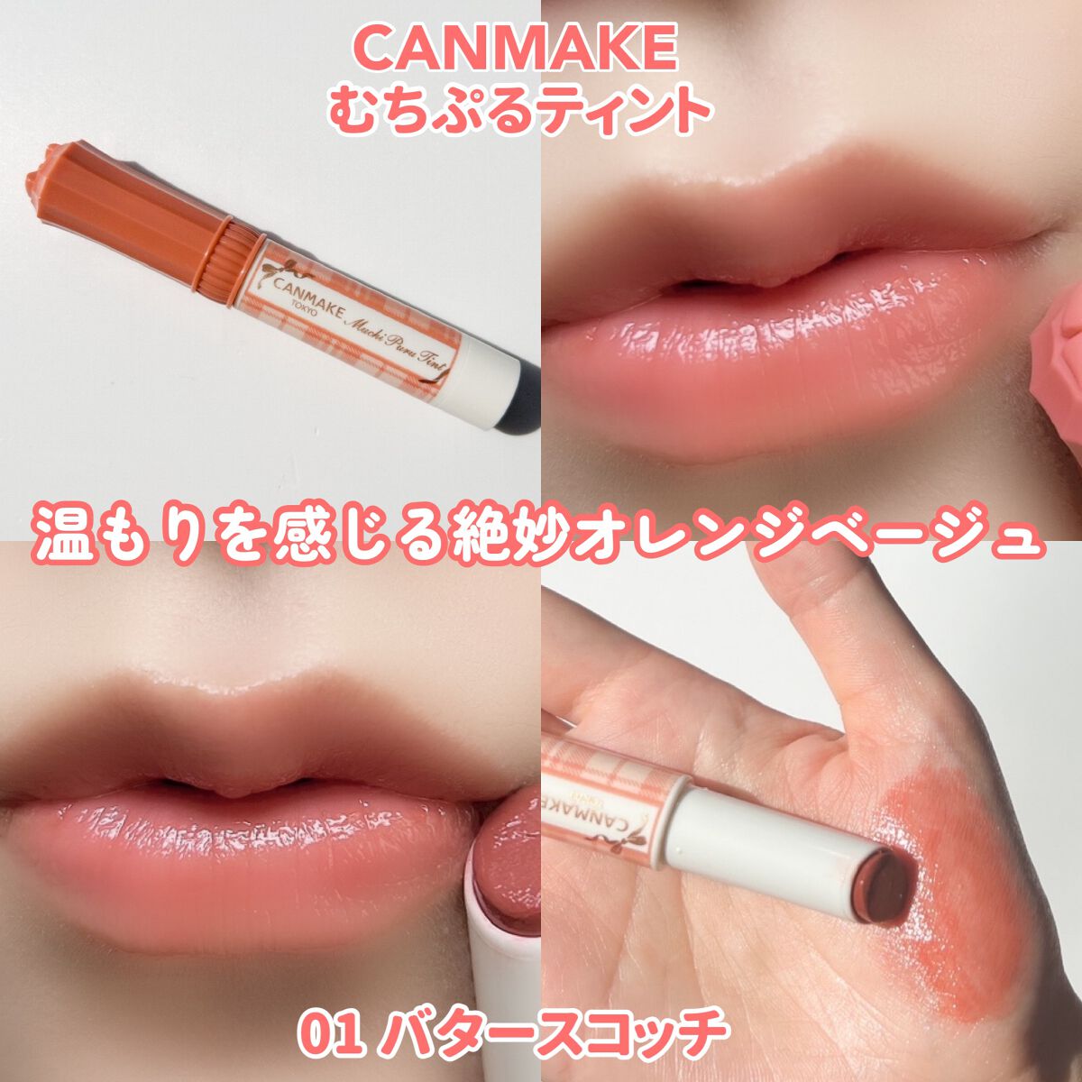 むちぷるティント/キャンメイク/リップティントを使ったクチコミ(6枚目)