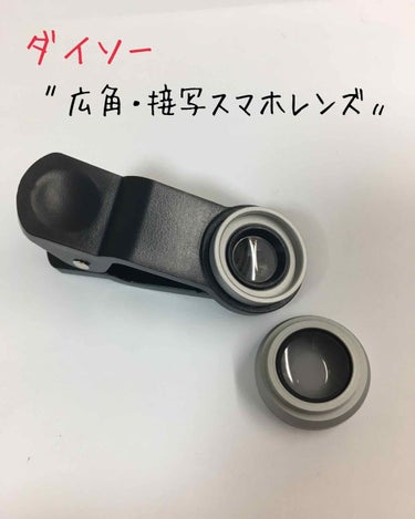 ダイソー〝広角・接写 スマホレンズ〟
⚠︎目のアップあります。


・広角レンズ                    ・接写レンズ
撮影範囲が広がる           近距離でもボヤけない


写真