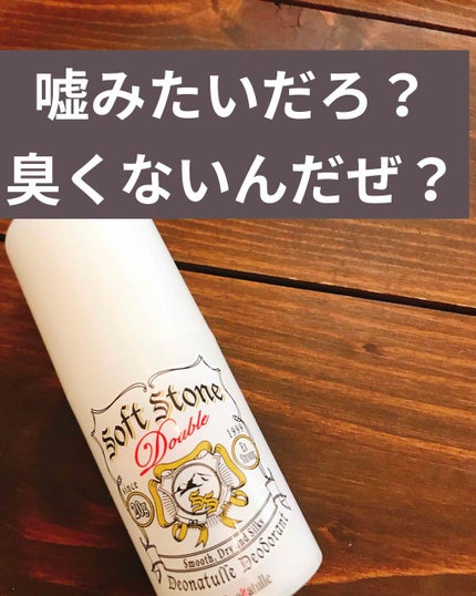 薬用ソフトストーンW/デオナチュレ/デオドラント・制汗剤を使ったクチコミ(1枚目)