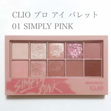 プロ アイ パレット/CLIO/アイシャドウパレットを使ったクチコミ（2枚目）