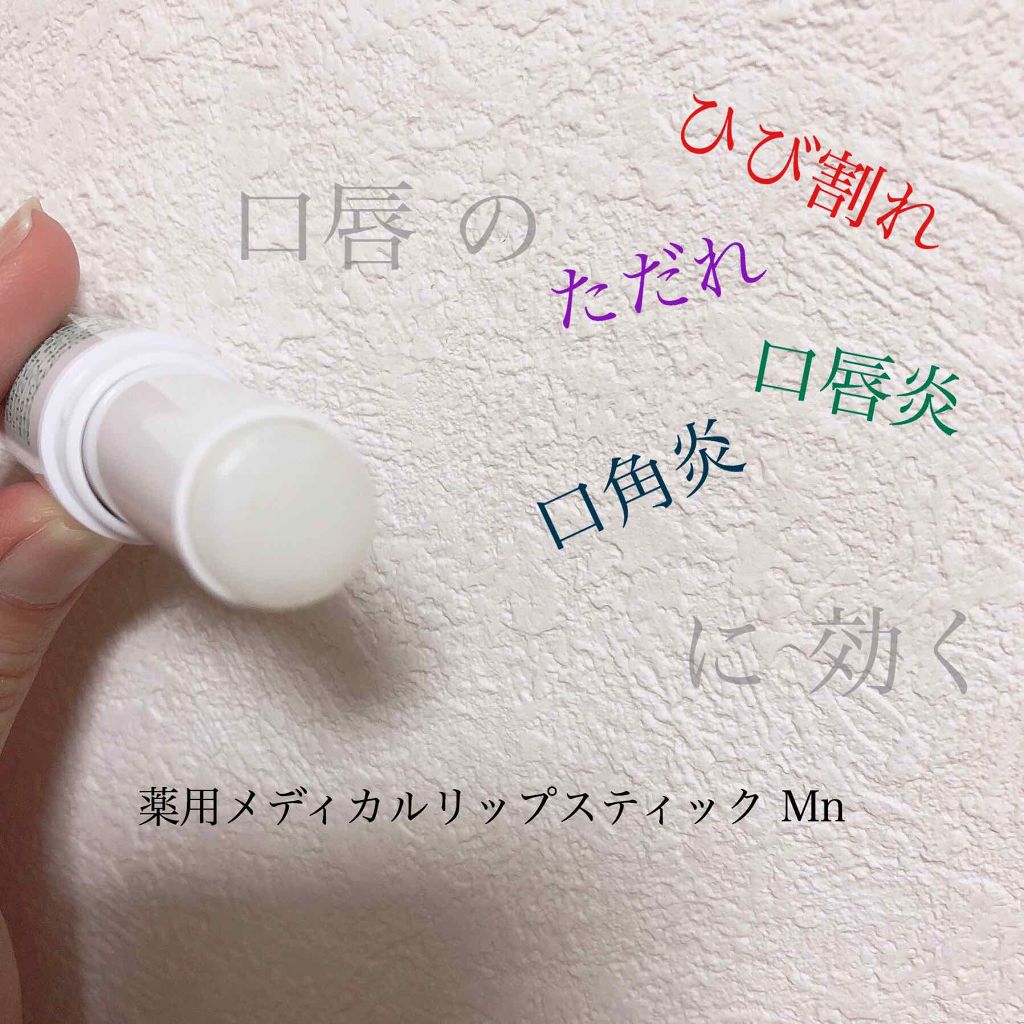 薬用メディカルリップスティックMn/メンターム/リップクリームを使ったクチコミ(1枚目)