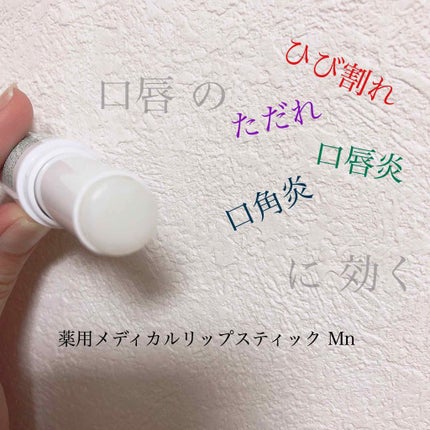 薬用メディカルリップスティックMn/メンターム/リップクリームを使ったクチコミ(1枚目)