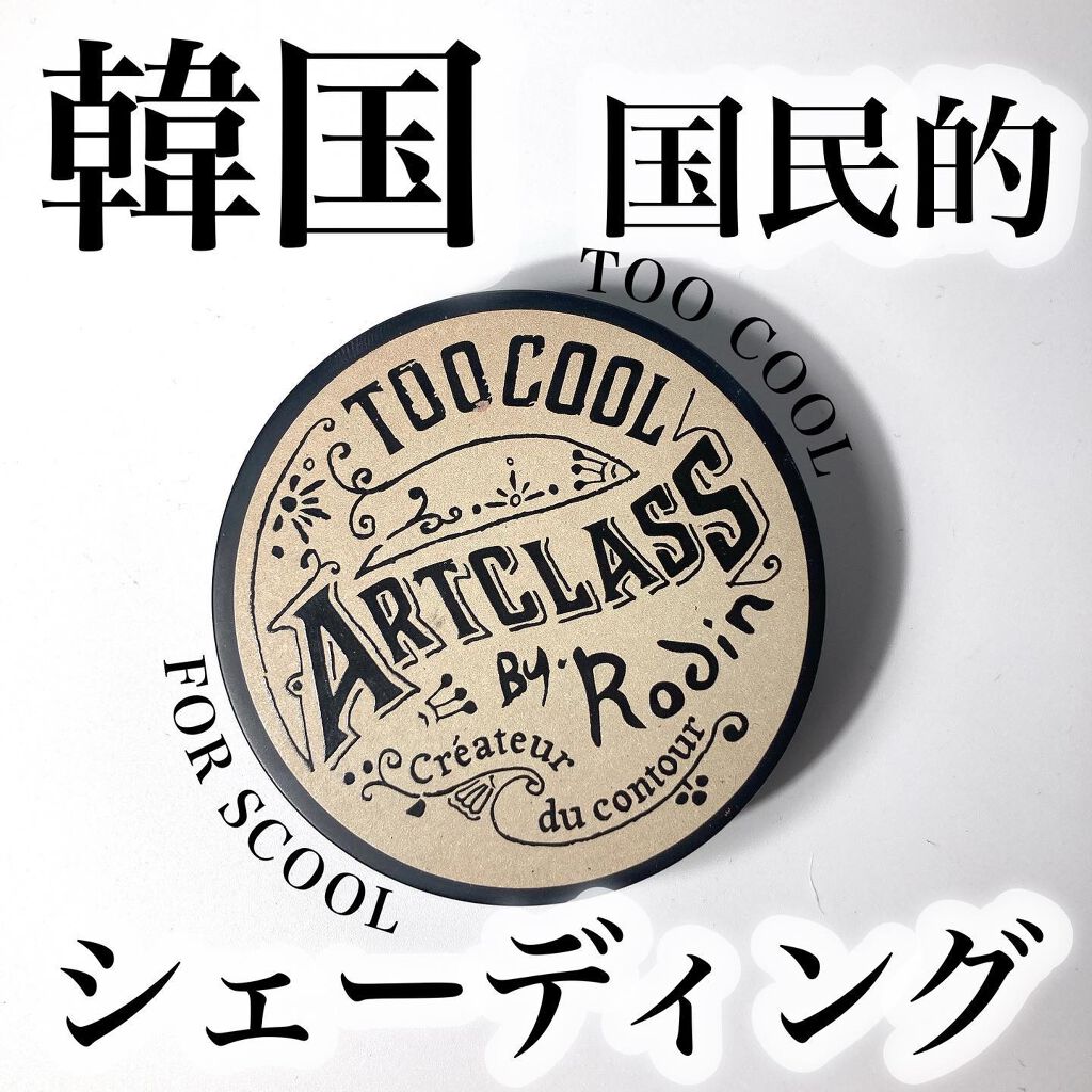 アートクラスバイロダン シェーディング/too cool for school/シェーディングを使ったクチコミ（1枚目）