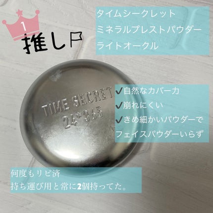 タイムシークレット ミネラルプレストパウダー/TIME SECRET/プレストパウダーを使ったクチコミ(1枚目)