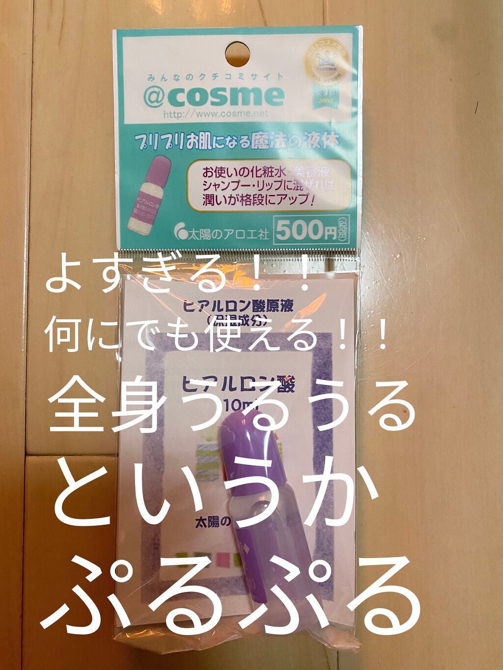 ヒアルロン酸原液/太陽のアロエ社/美容液を使ったクチコミ(1枚目)