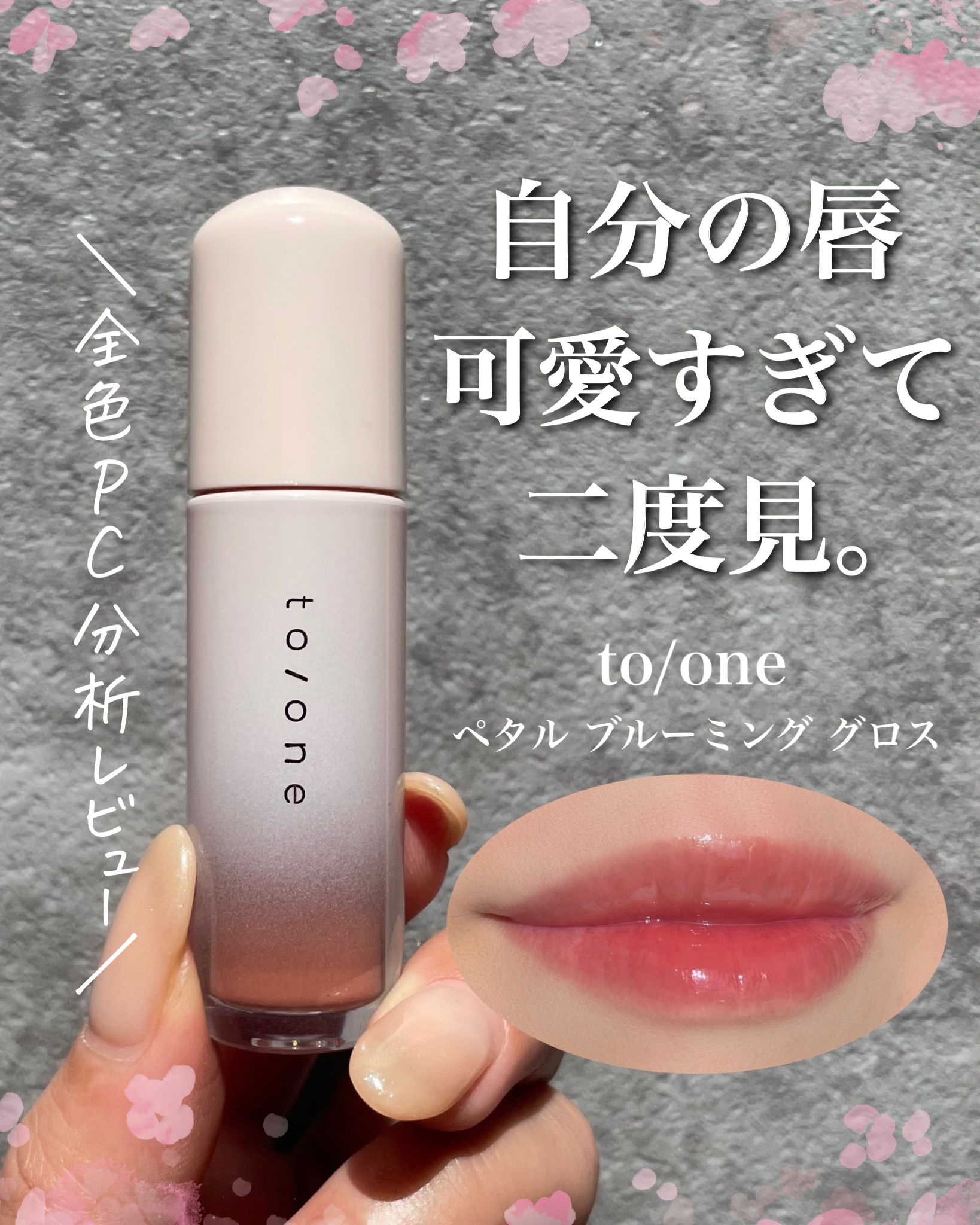 トーン ペタル ブルーミング グロス 02 Pure Nude/to/one/リップグロスを使ったクチコミ（1枚目）