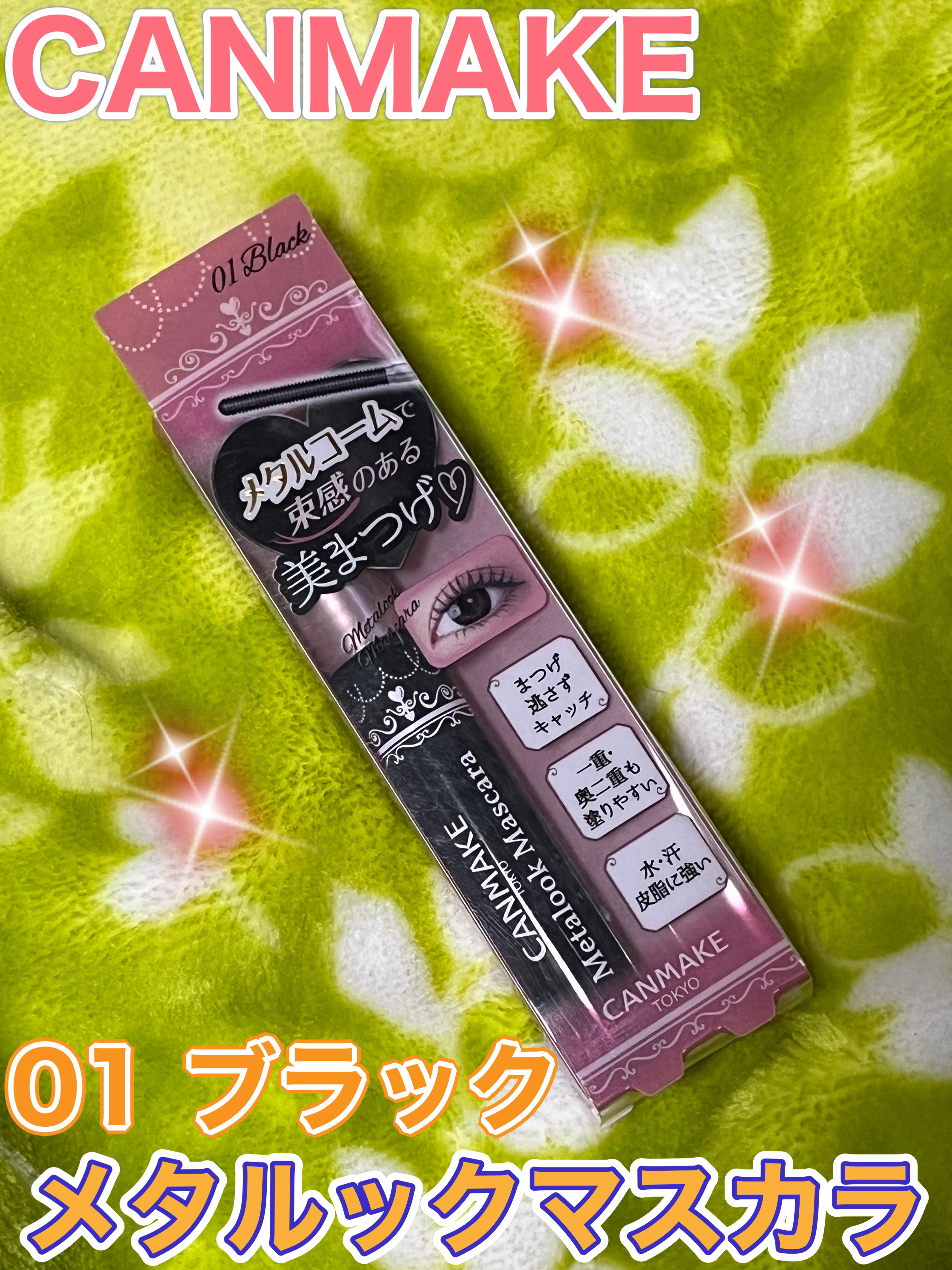 メタルックマスカラ/キャンメイク/マスカラを使ったクチコミ（1枚目）