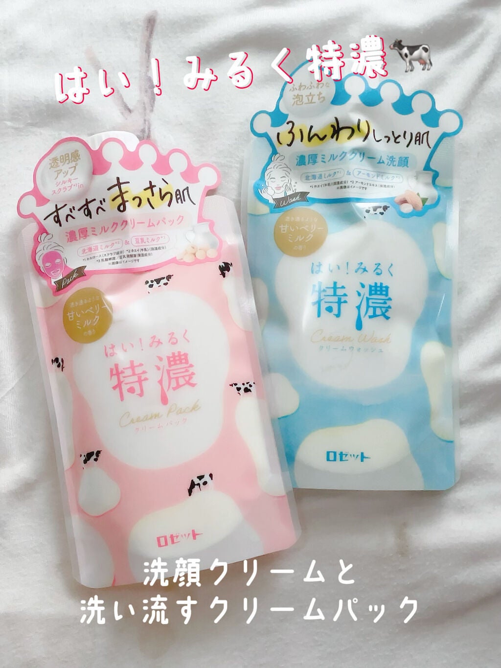 はい!みるく特濃 クリームウォッシュ/ロゼット/洗顔フォームを使ったクチコミ(1枚目)