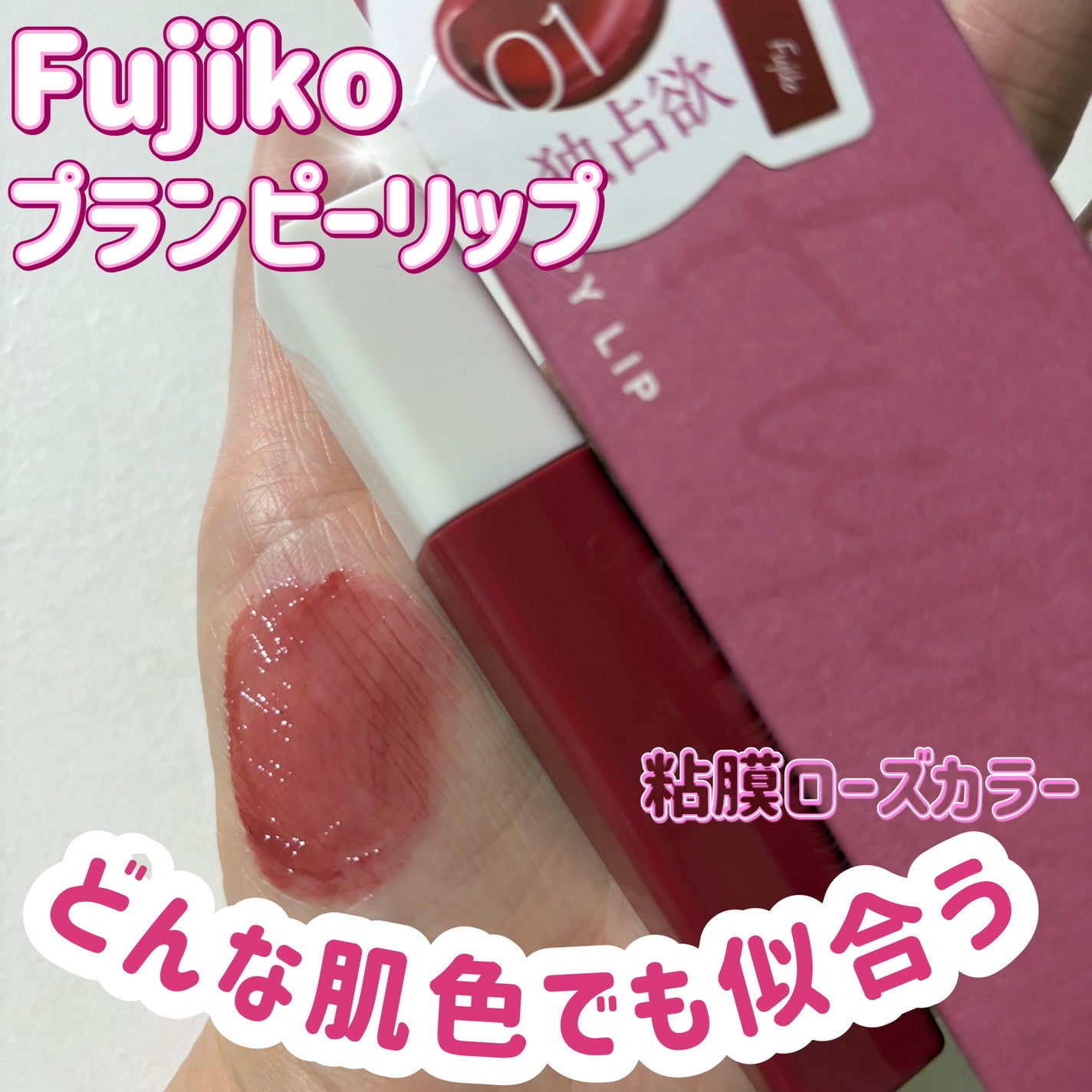 プランピーリップ/Fujiko/リップグロスを使ったクチコミ(1枚目)