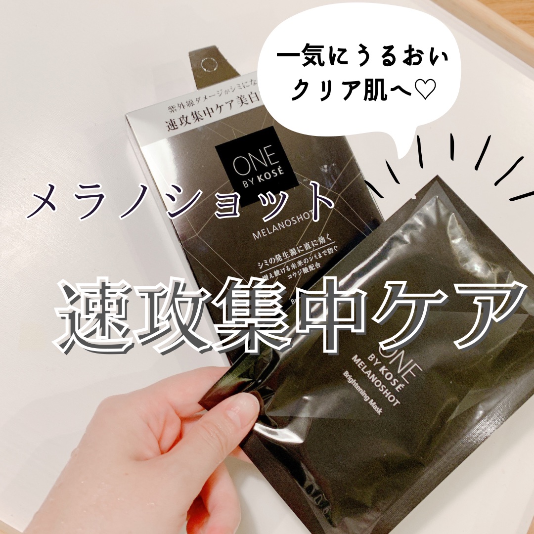 メラノショット W マスク/ONE BY KOSE/シートマスク・パックを使ったクチコミ（1枚目）