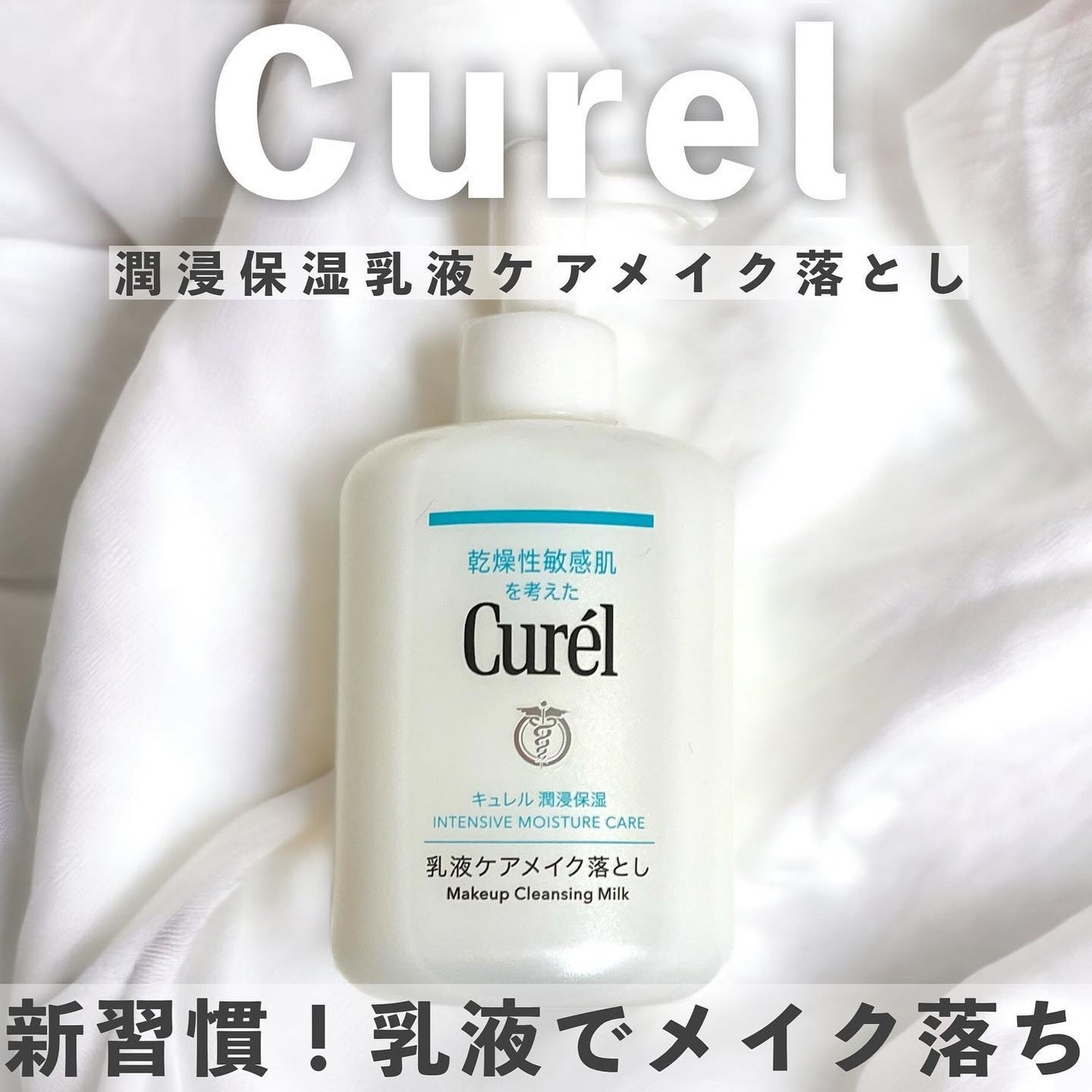 キュレル 潤浸保湿 乳液ケアメイク落とし/キュレル/ミルククレンジングを使ったクチコミ(1枚目)