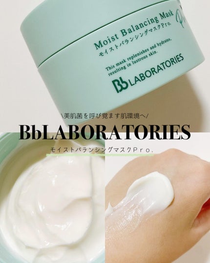 モイストバランシングマスクPro./ビービーラボラトリーズ/洗い流すパック・マスクを使ったクチコミ(1枚目)