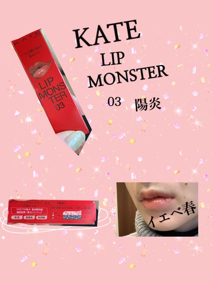 ケイト リップモンスター/KATE/口紅を使ったクチコミ(1枚目)