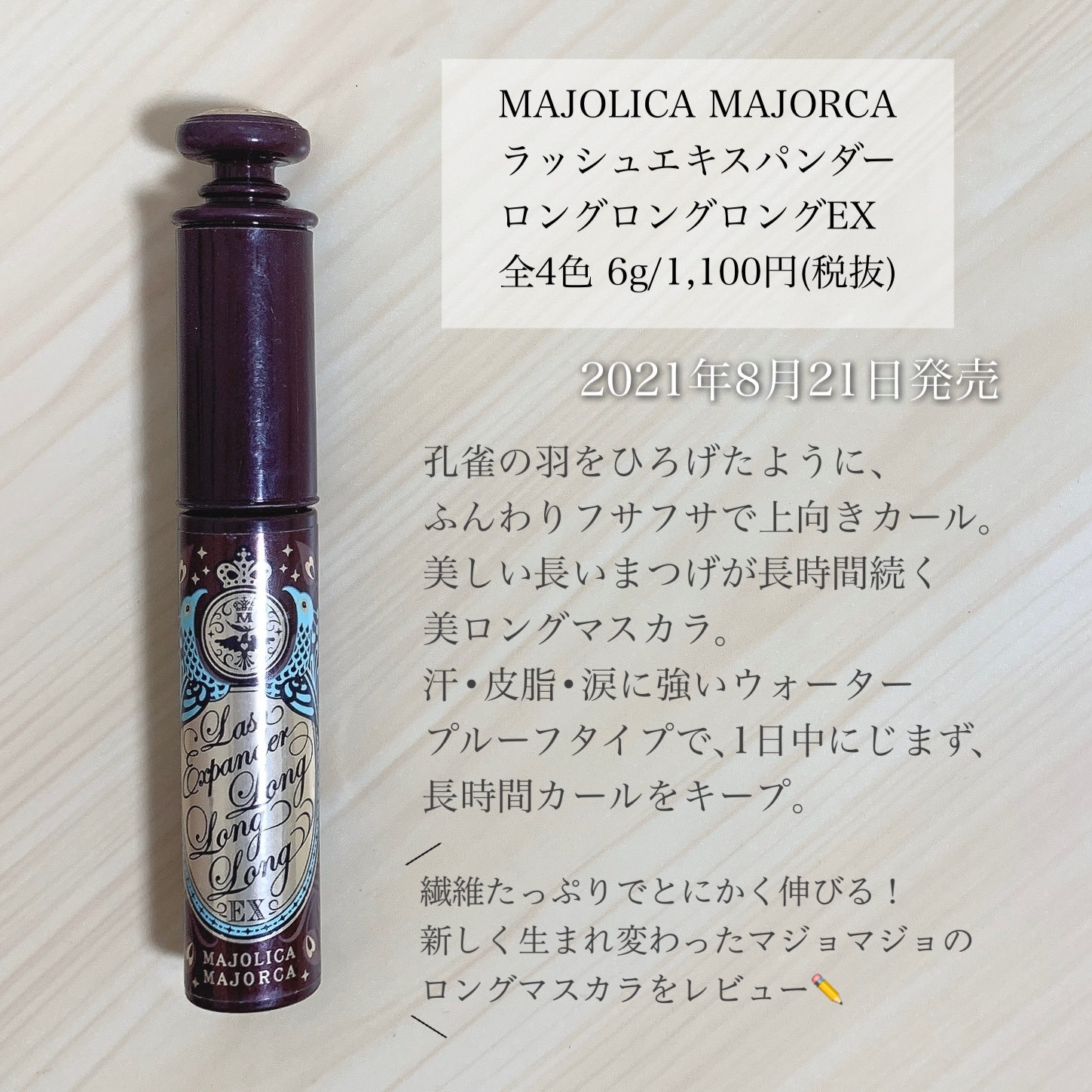 ラッシュエキスパンダー ロングロングロング EX/MAJOLICA MAJORCA/マスカラを使ったクチコミ（2枚目）