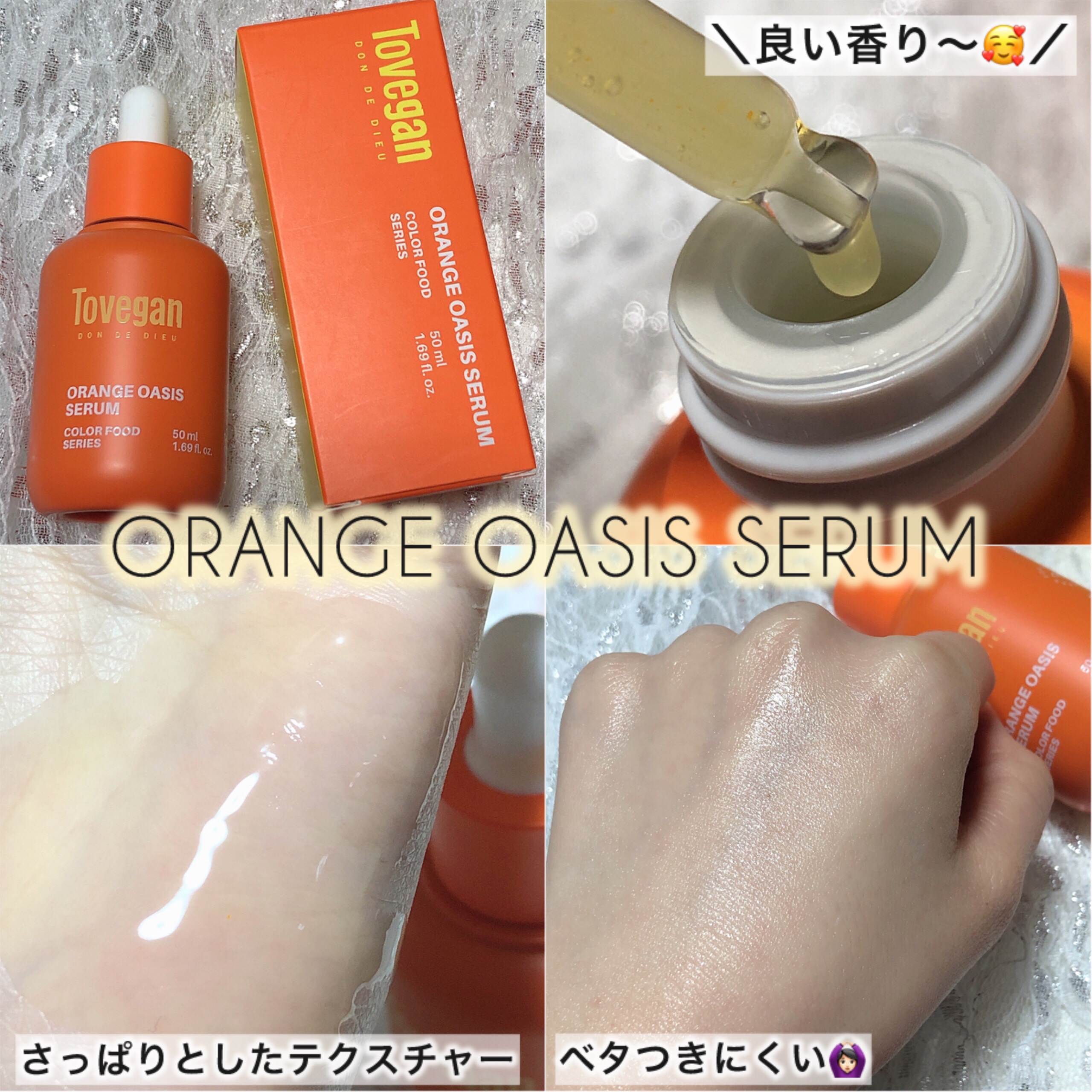 カラーフードシリーズオレンジオアシスセラム/Tovegan/美容液を使ったクチコミ（2枚目）