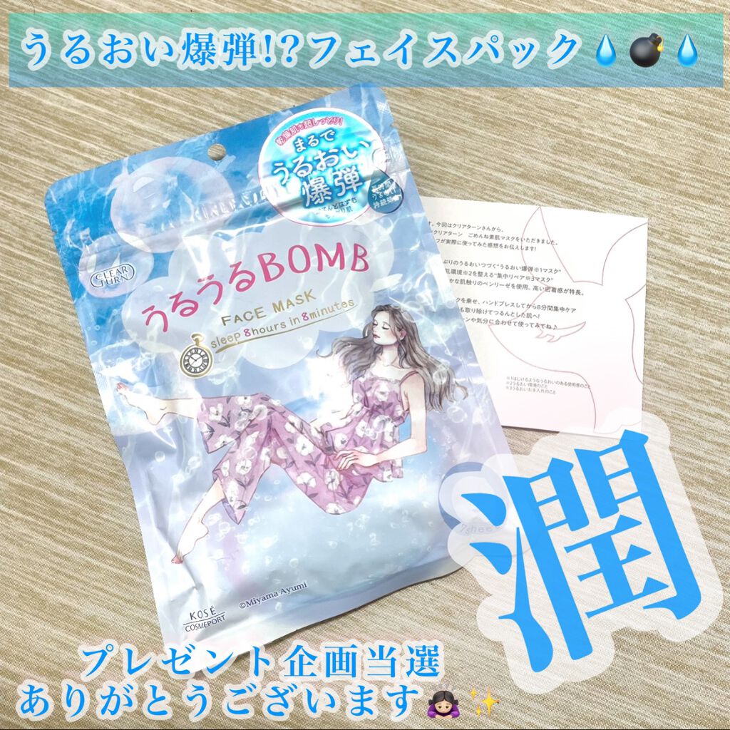 うるうるBOMBマスク/クリアターン/シートマスク・パックを使ったクチコミ（1枚目）
