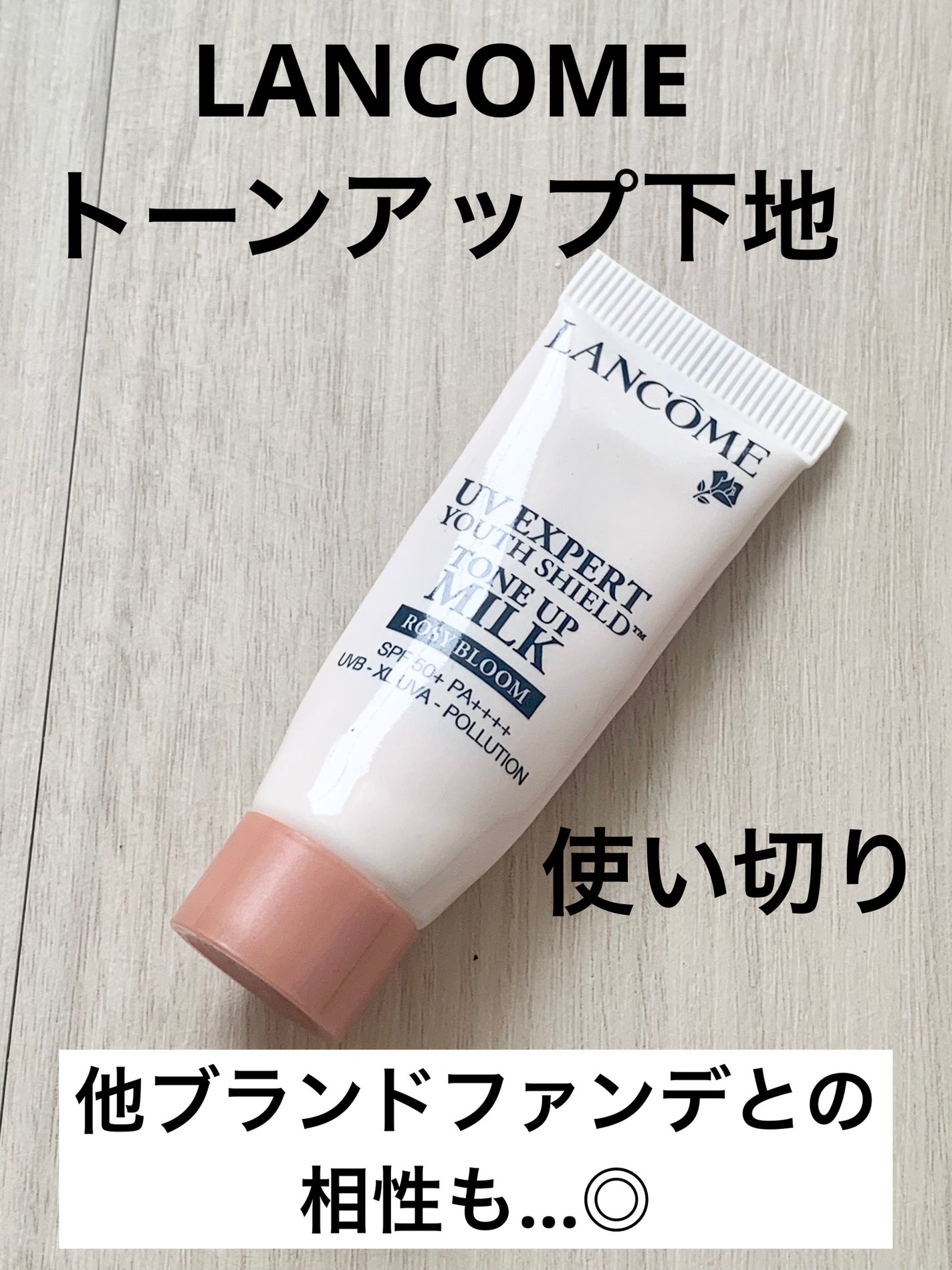 UV エクスペール トーン アップ ローズ/LANCOME/日焼け止め・UVケアを使ったクチコミ(1枚目)