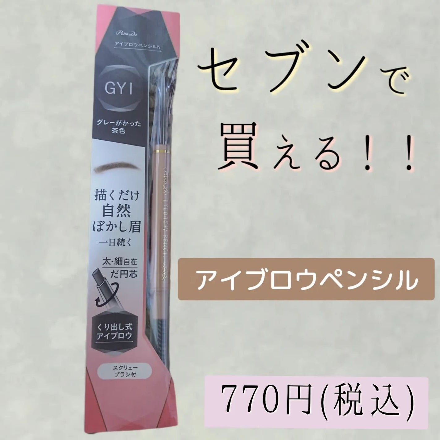 アイブロウペンシルN/パラドゥ/アイブロウペンシルを使ったクチコミ(1枚目)