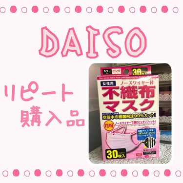 DAISO DAISO不織布マスク３０枚のクチコミ「
DAISOでのリピート購入品！

コスメではないので
アップしようか悩みましたが、
結局アッ.....」（1枚目）