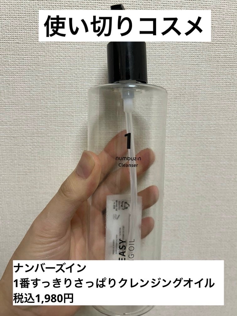 1番 さっぱりすっきりクレンジングオイル/numbuzin/オイルクレンジングを使ったクチコミ(1枚目)