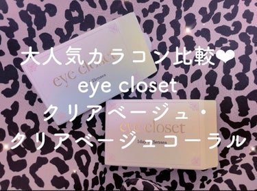 eye closet 1DAY（アイクローゼット ワンデー）/EYE CLOSET/ワンデー（１DAY）カラコンを使ったクチコミ（1枚目）