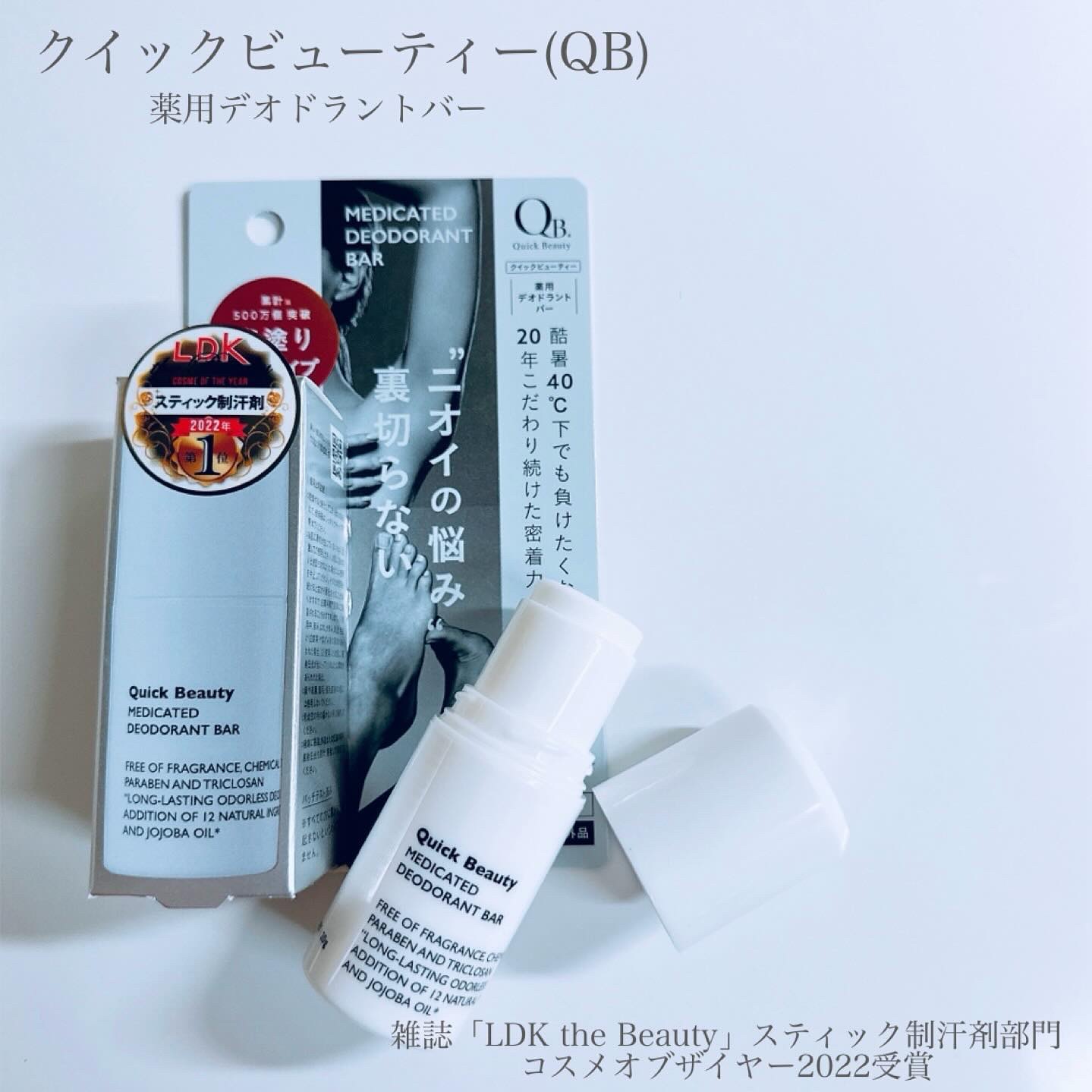 QB 薬用デオドラントバー 40C/クイックビューティー/デオドラント・制汗剤を使ったクチコミ（2枚目）