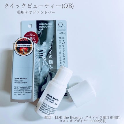 QB 薬用デオドラントバー 40C/クイックビューティー/デオドラント・制汗剤を使ったクチコミ(2枚目)