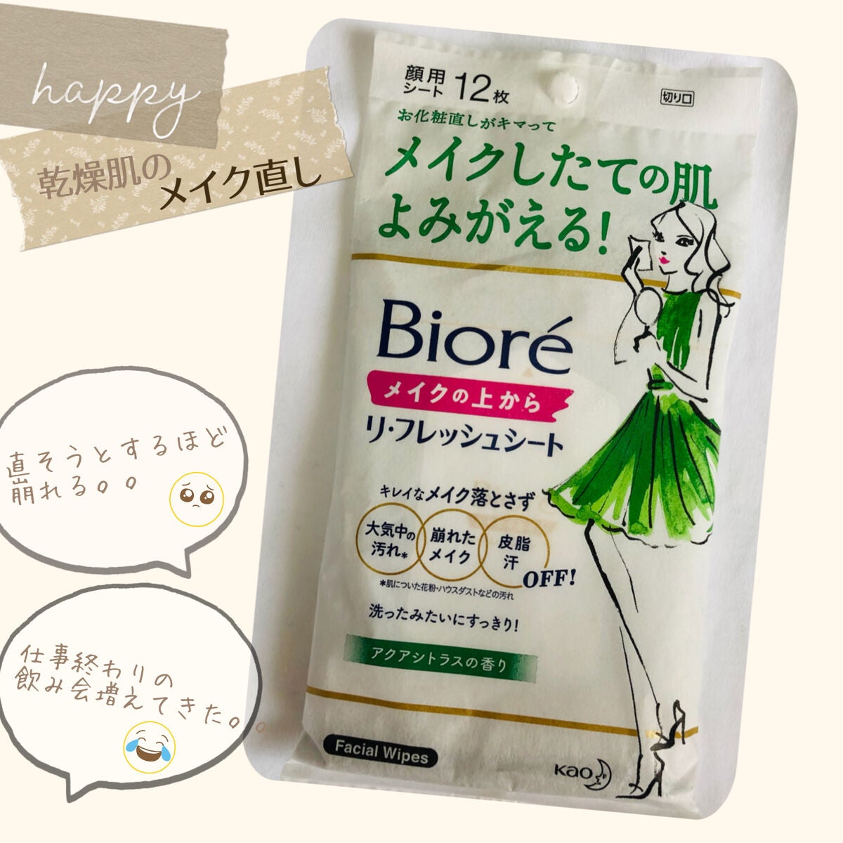 メイクの上からリフレッシュシート/ビオレ/フェイスシートを使ったクチコミ(1枚目)