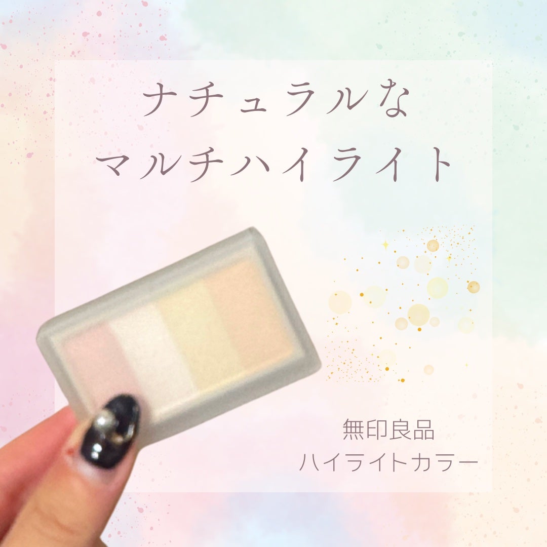 ハイライトカラー/無印良品/ハイライトを使ったクチコミ(1枚目)