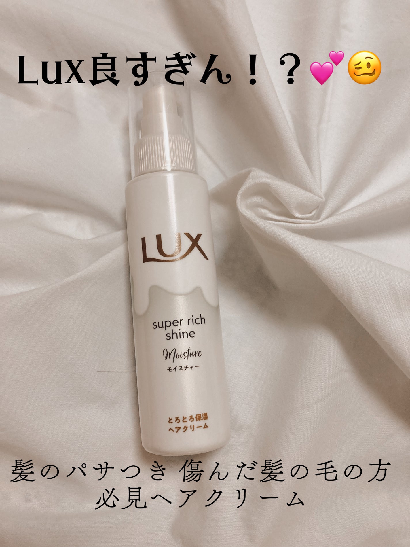 スーパーリッチシャイン モイスチャー とろとろ保湿ヘアクリーム/LUX/アウトバストリートメントを使ったクチコミ(1枚目)